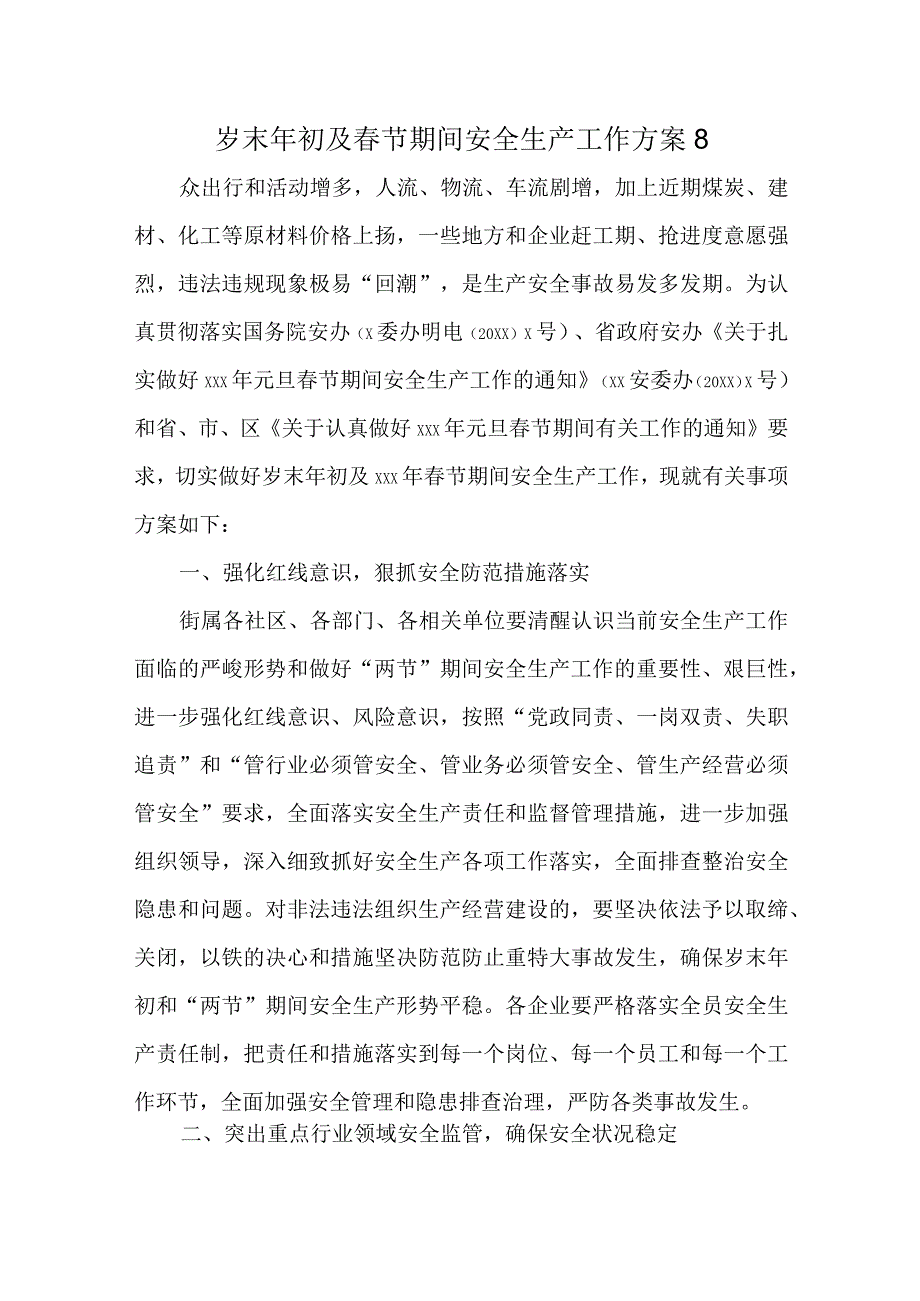 岁末年初及节期间安全生产工作方案8.docx_第1页