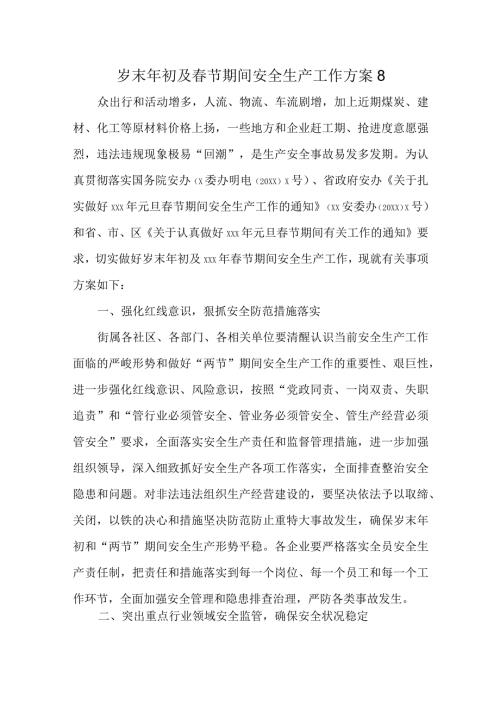 岁末年初及节期间安全生产工作方案8.docx