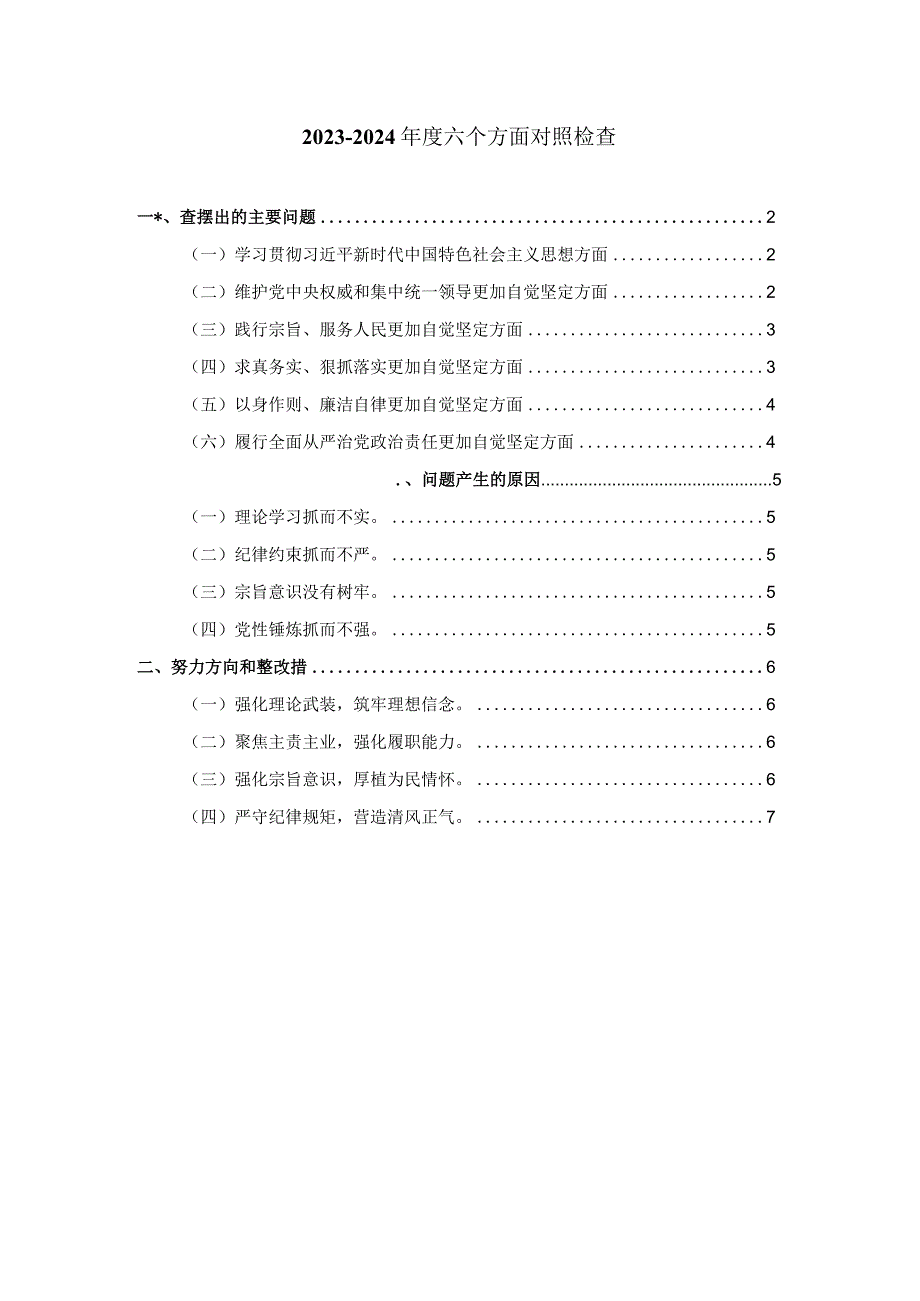 2024六个方面对照检查发言提纲二.docx_第1页