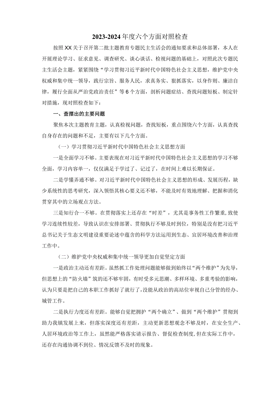 2024六个方面对照检查发言提纲二.docx_第2页