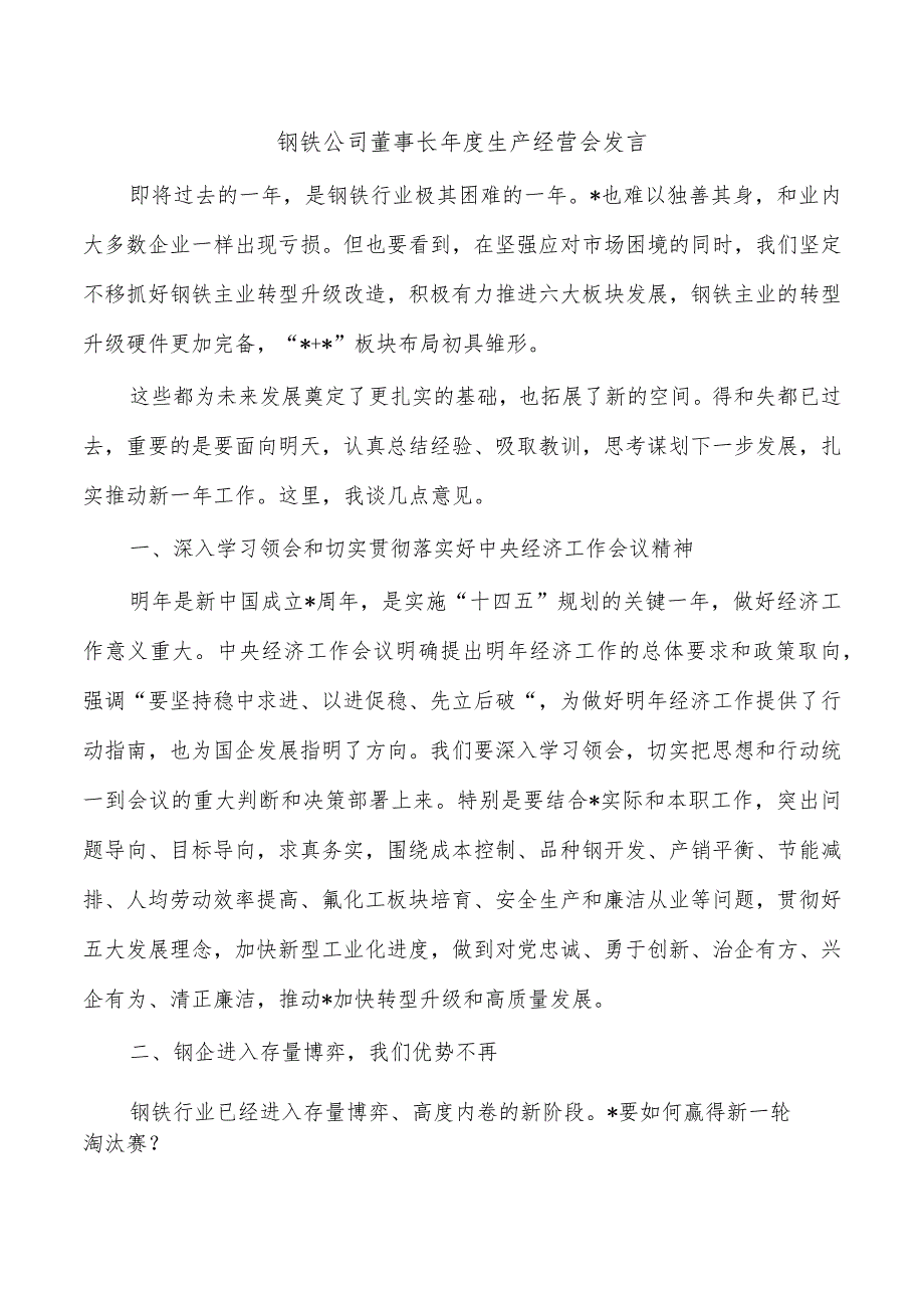 钢铁公司董事长生产经营会发言.docx_第1页