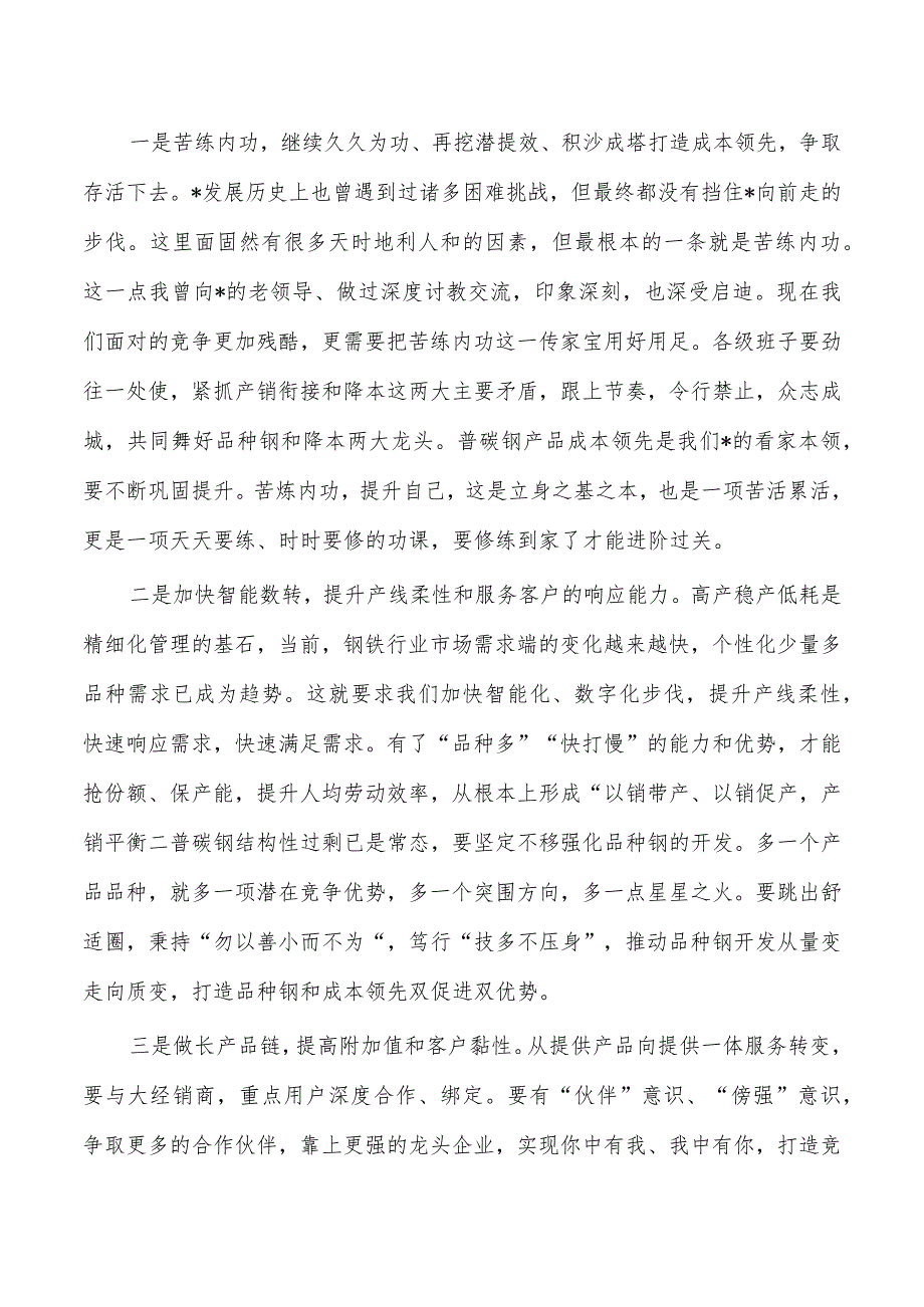 钢铁公司董事长生产经营会发言.docx_第2页