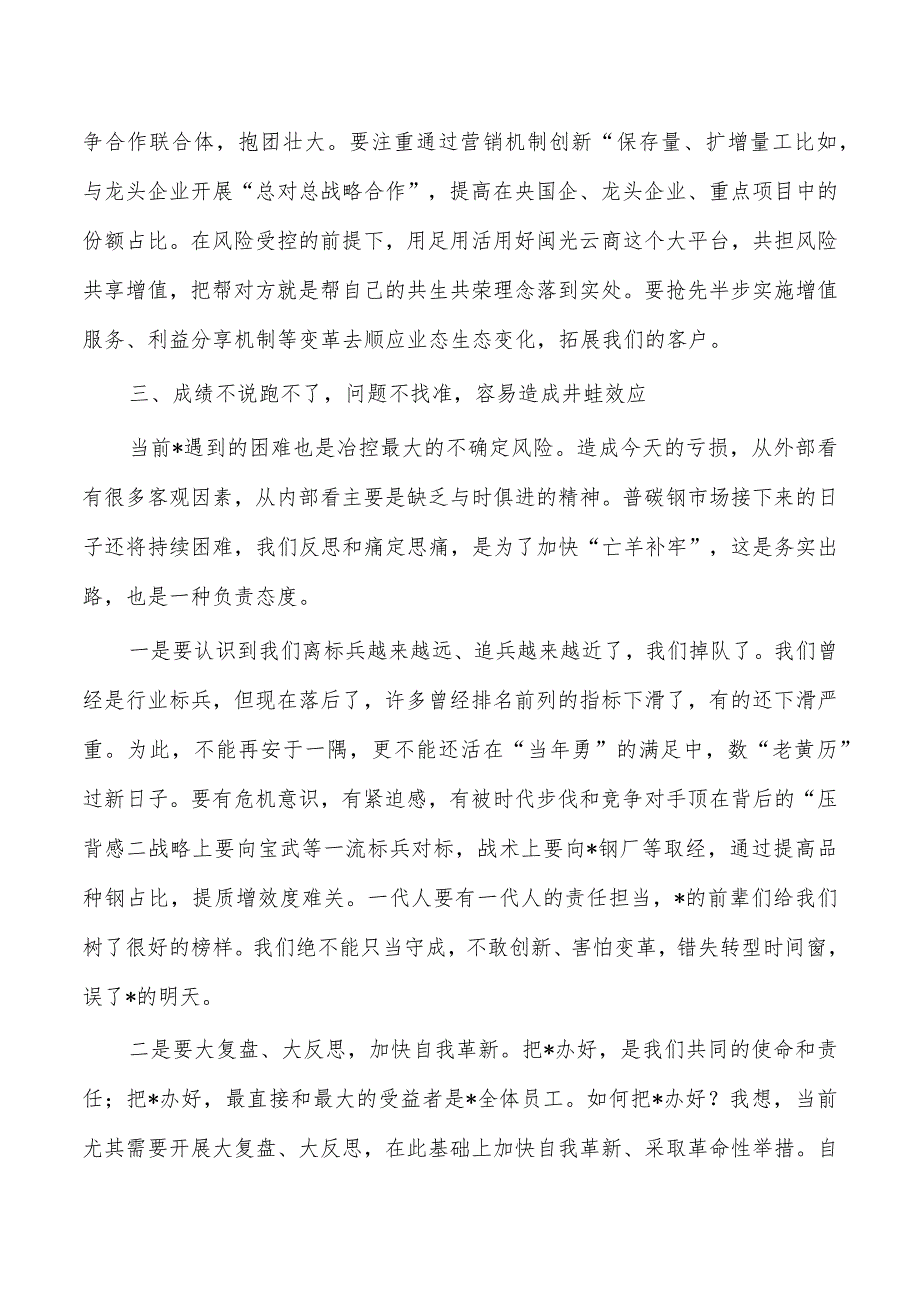 钢铁公司董事长生产经营会发言.docx_第3页