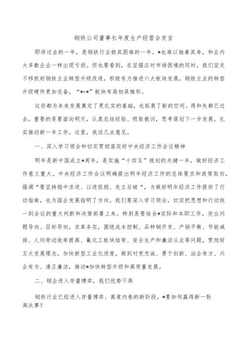钢铁公司董事长生产经营会发言.docx