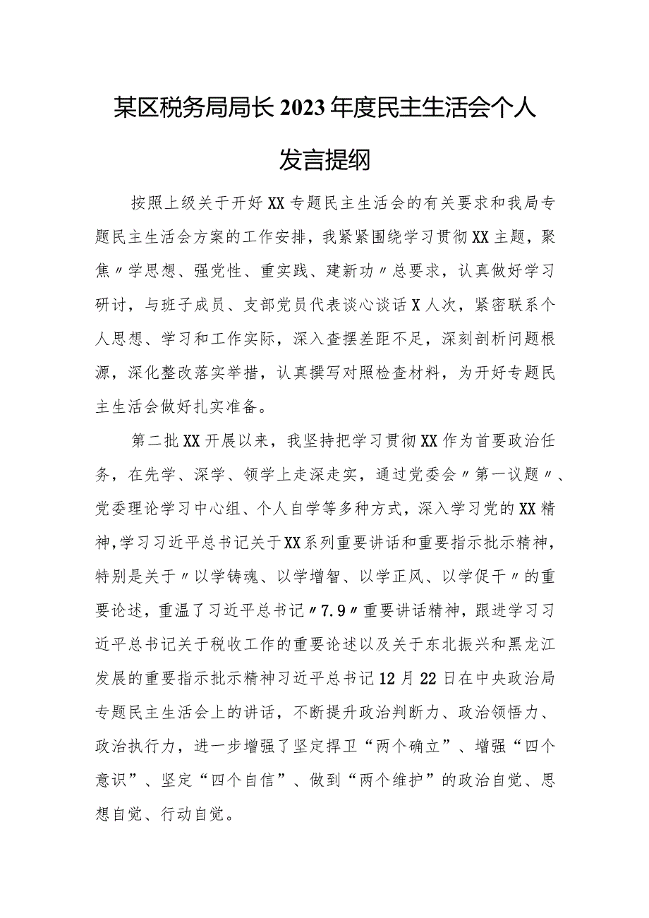 某区税务局局长2023民主生活会个人发言提纲.docx_第1页