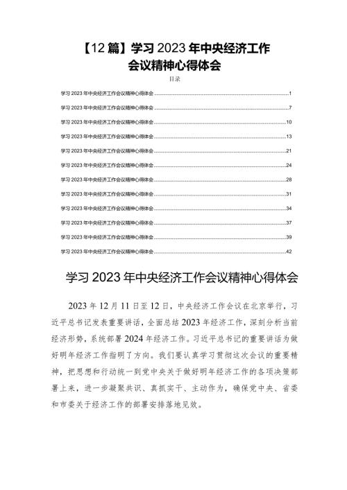 【12篇】学习2023年中央经济工作会议精神心得体会.docx