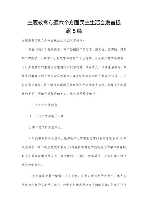 主题教育专题六个方面民主生活会发言提纲5篇.docx