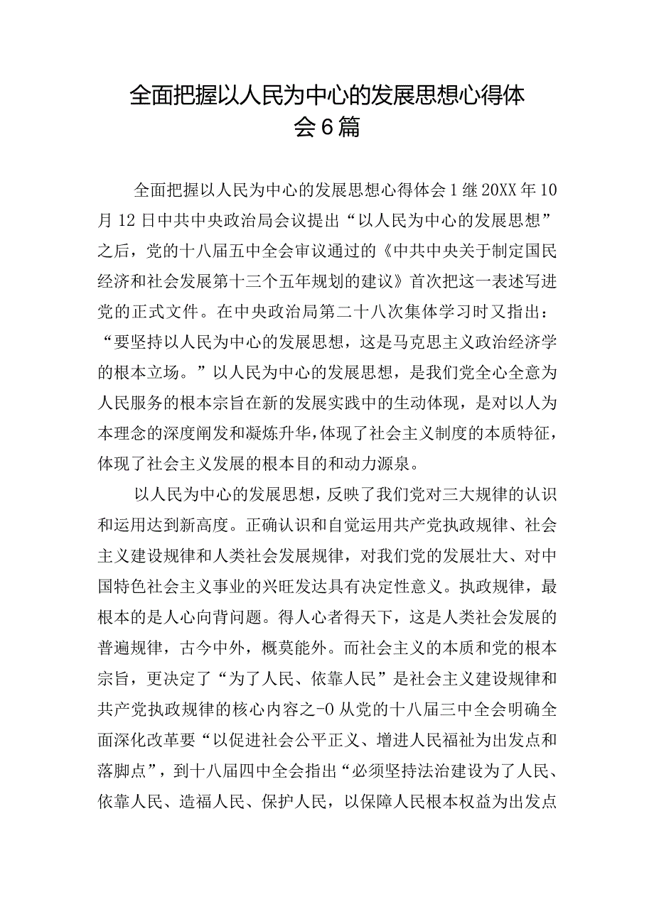 全面把握以人民为中心的发展思想心得体会6篇.docx_第1页