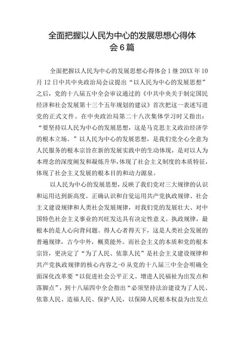 全面把握以人民为中心的发展思想心得体会6篇.docx