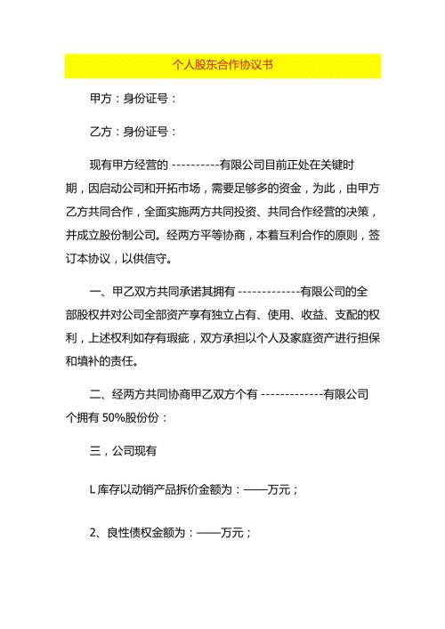 个人股东合作协议书.docx