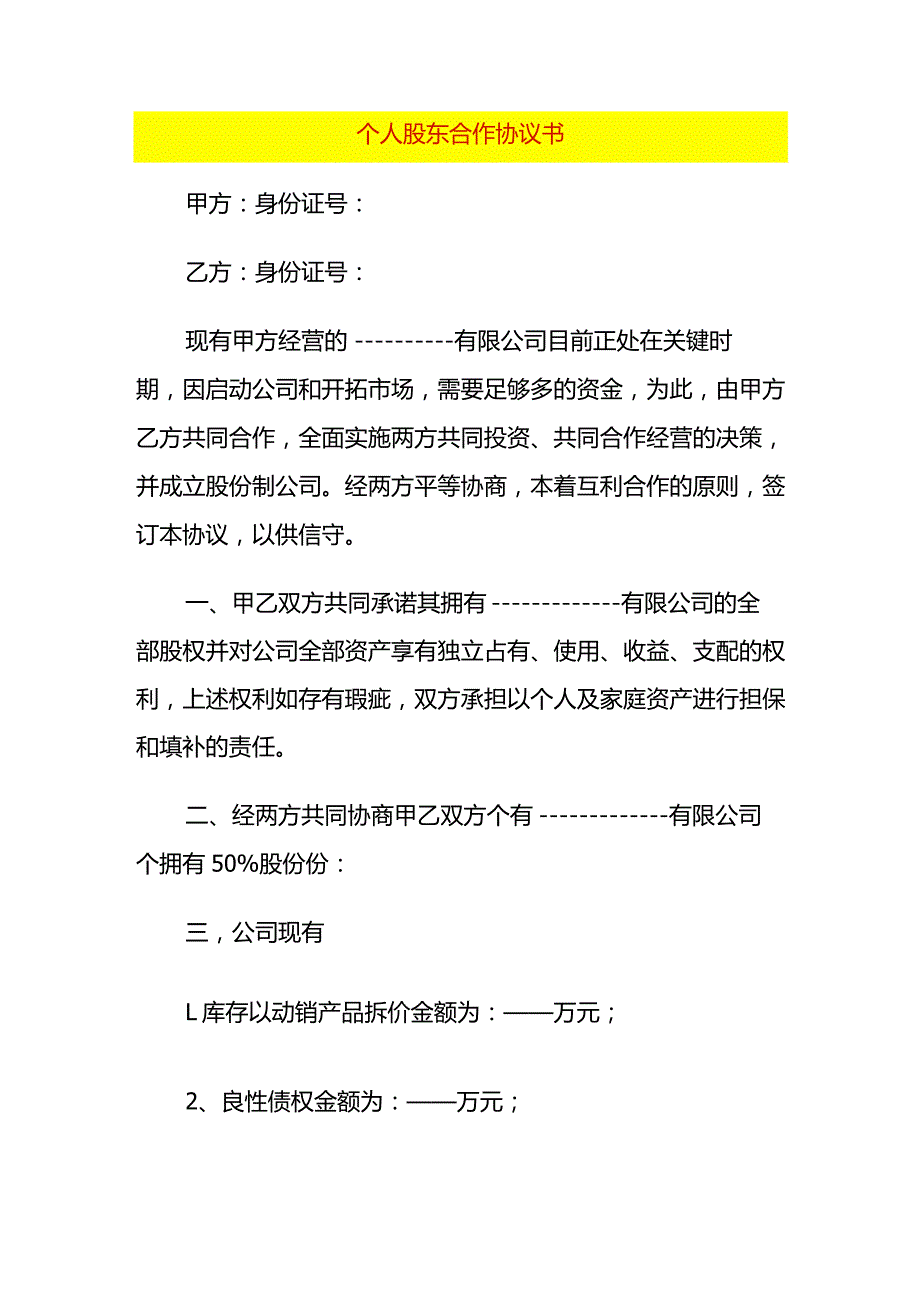 个人股东合作协议书.docx_第1页