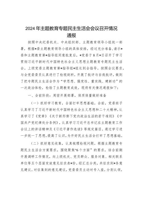 2024年主题教育专题民主生活会召开情况通报及开展情况总结报告（精选两篇合辑）.docx