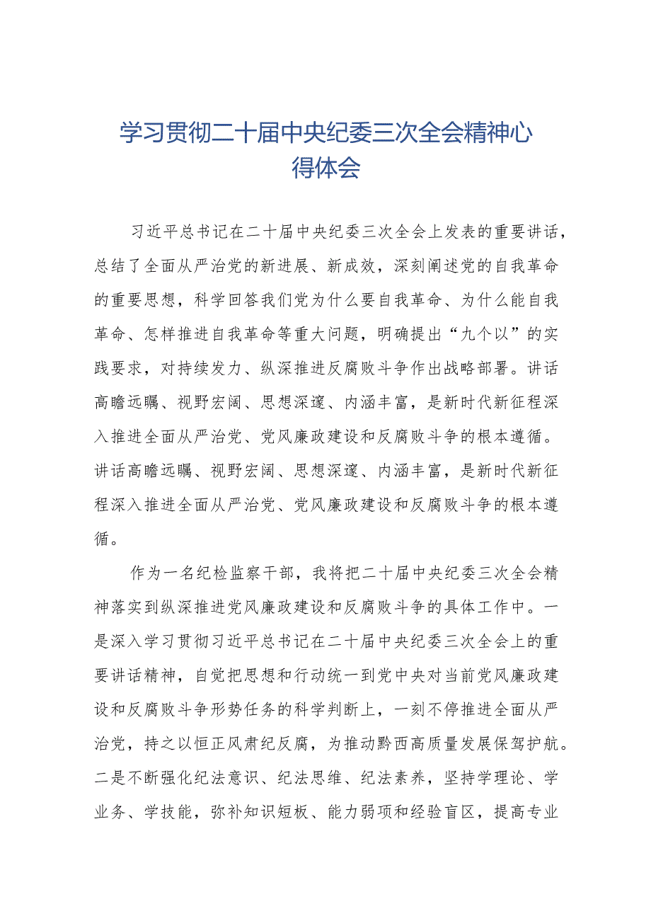 2024年学习贯彻二十中央纪委三次全会精神心得体会十九篇.docx_第1页