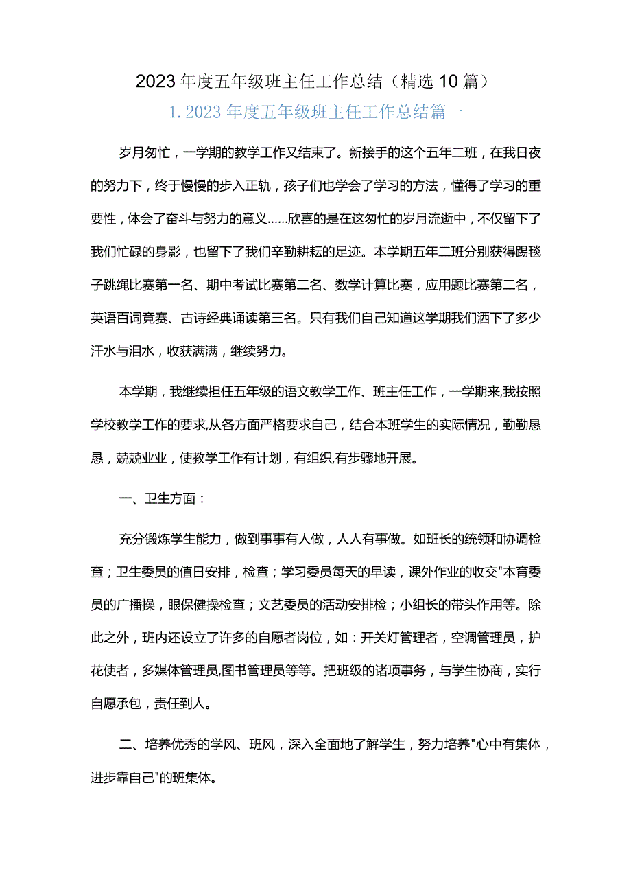 2023五年级班主任工作总结（精选10篇）.docx_第1页