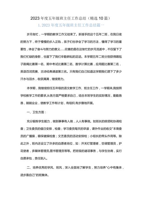 2023五年级班主任工作总结（精选10篇）.docx