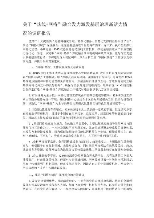 关于“热线＋网格”融合发力激发基层治理新活力情况的调研报告.docx