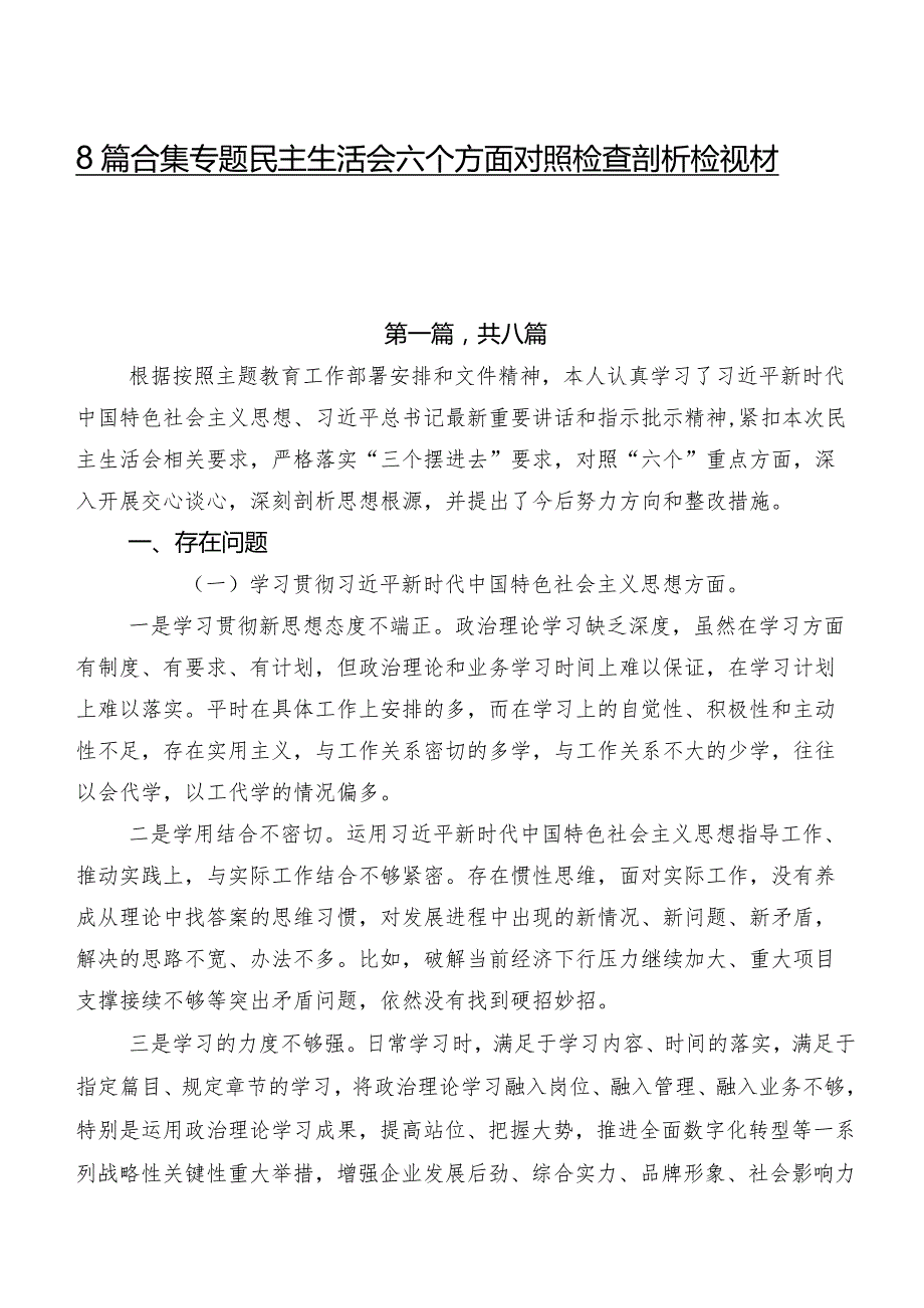 8篇合集专题民主生活会六个方面对照检查剖析检视材料.docx_第1页