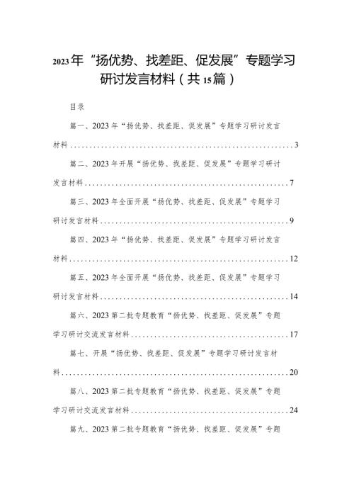 2024年“扬优势、找差距、促发展”专题学习研讨发言材料范文精选(15篇).docx