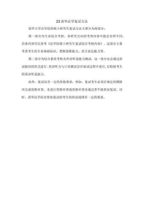 23 清华 法学 复试 方法.docx