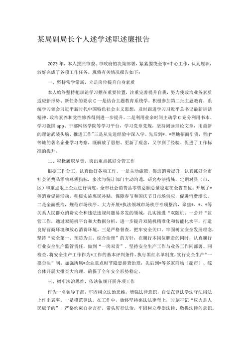 某局副局长个人述学述职述廉报告.docx