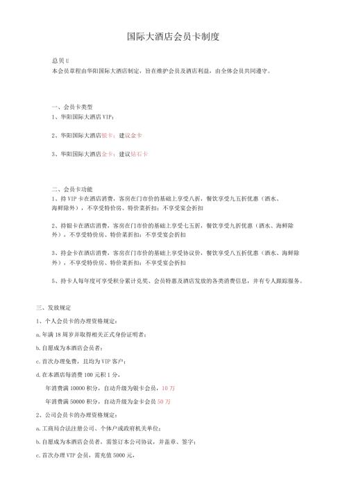 国际大酒店会员卡制度.docx