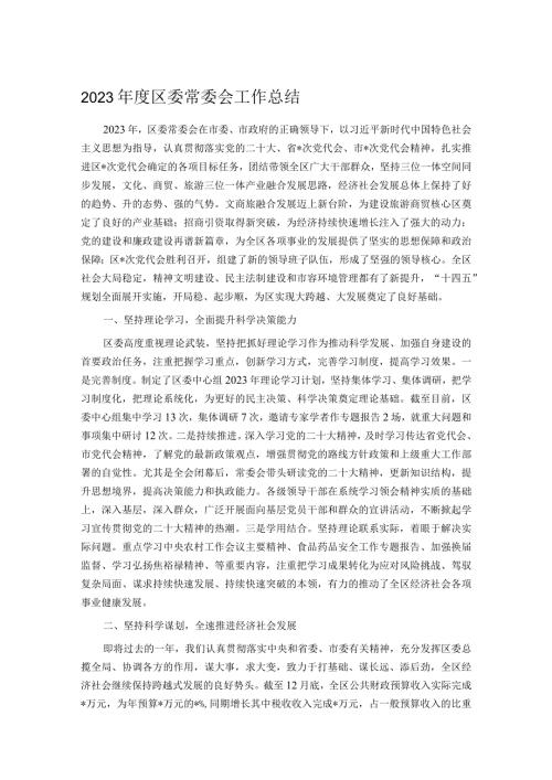 2023区委常委会工作总结(1).docx