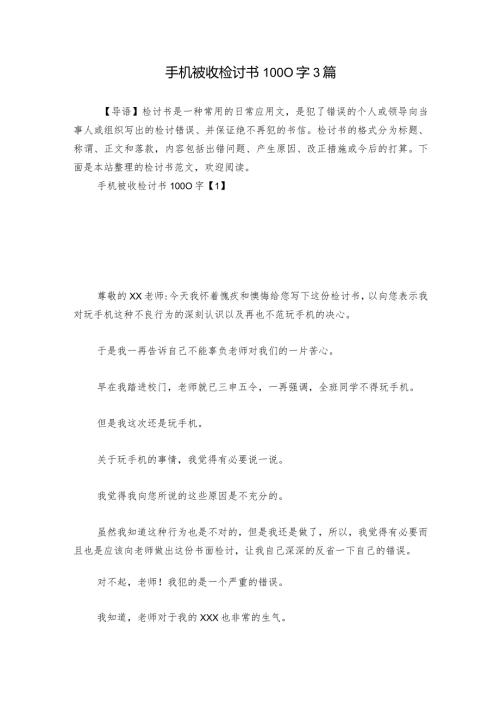 手机被收检讨书1000字3篇.docx