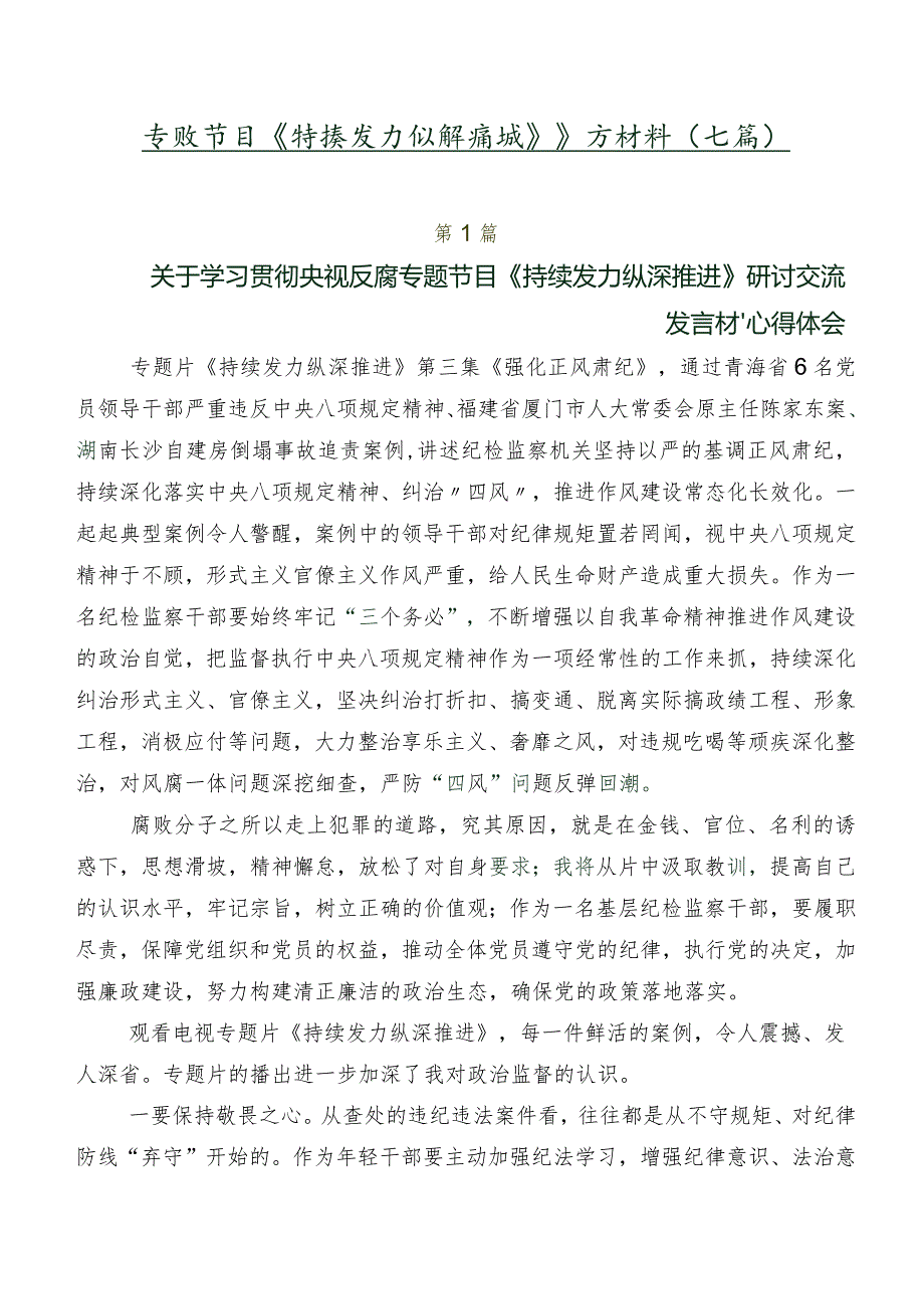 专题节目《持续发力纵深推进》研讨材料（七篇）.docx_第1页