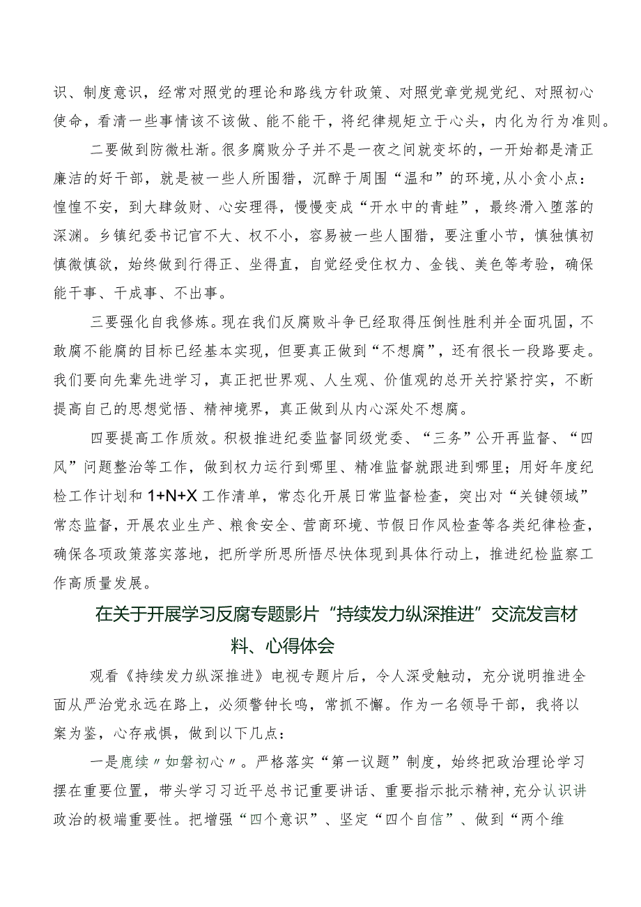 专题节目《持续发力纵深推进》研讨材料（七篇）.docx_第2页