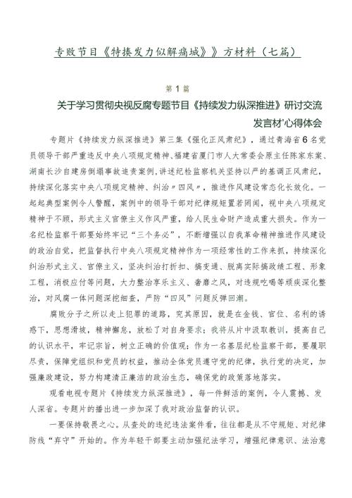专题节目《持续发力纵深推进》研讨材料（七篇）.docx