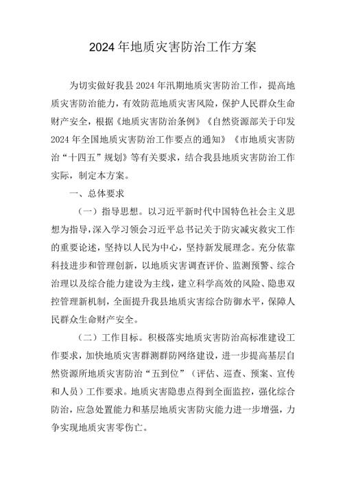 2024年地质灾害防治工作方案.docx