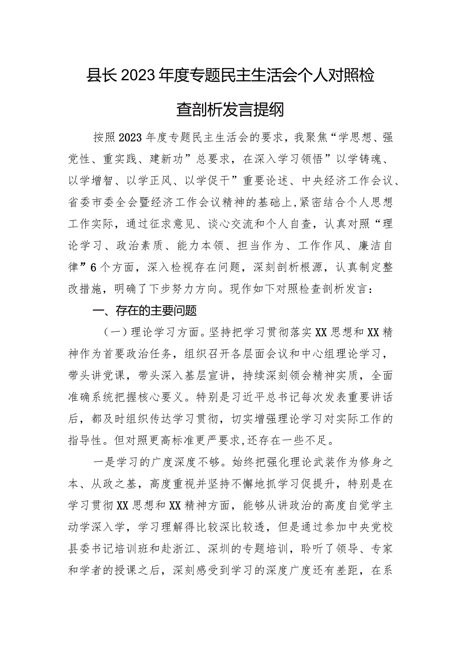 县长2023专题民主生活会个人对照检查剖析发言提纲.docx_第1页