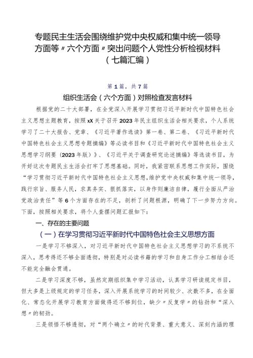 专题民主生活会围绕维护党中央权威和集中统一领导方面等“六个方面”突出问题个人党性分析检视材料（七篇汇编）.docx