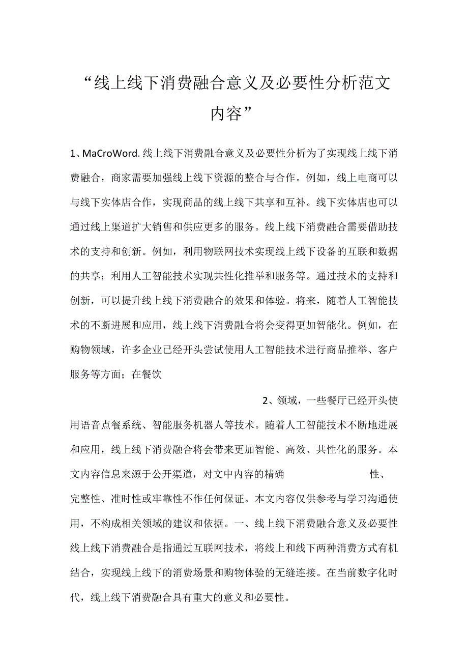 线上线下消费融合意义及必要性分析范文内容.docx_第1页