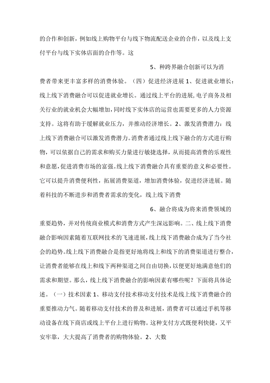 线上线下消费融合意义及必要性分析范文内容.docx_第3页