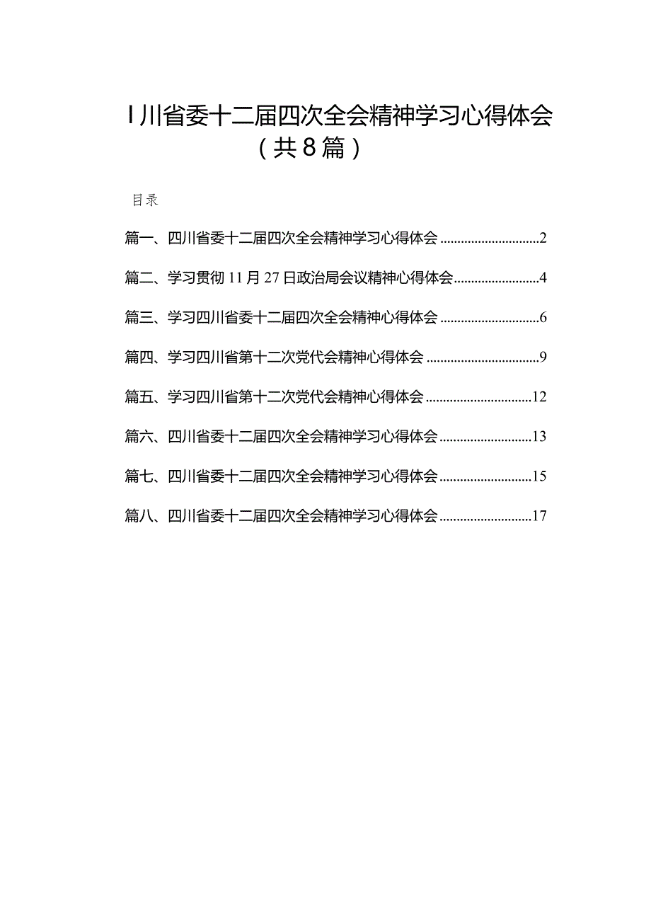 四川省委十二四次全会精神学习心得体会精选版八篇合辑.docx_第1页