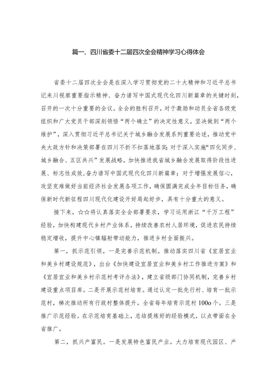 四川省委十二四次全会精神学习心得体会精选版八篇合辑.docx_第2页