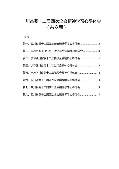 四川省委十二四次全会精神学习心得体会精选版八篇合辑.docx