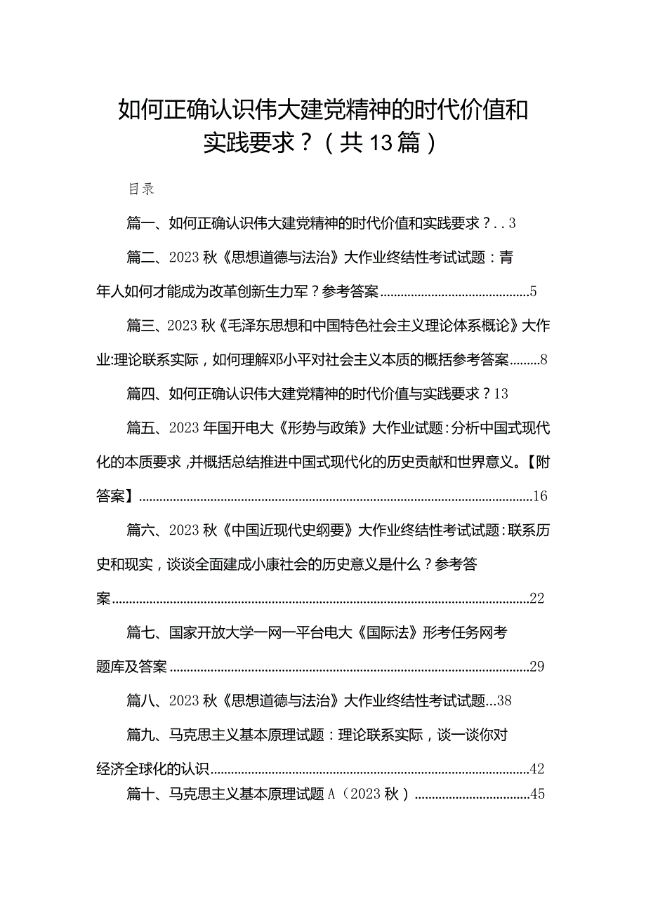 如何正确认识伟大建党精神的时代价值和实践要求？13篇供参考.docx_第1页