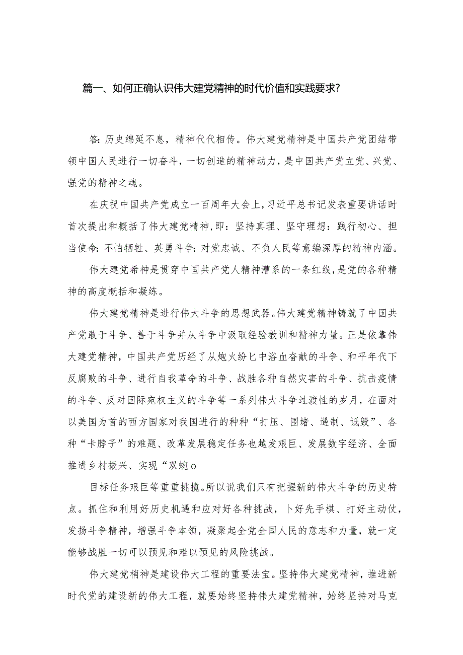 如何正确认识伟大建党精神的时代价值和实践要求？13篇供参考.docx_第3页