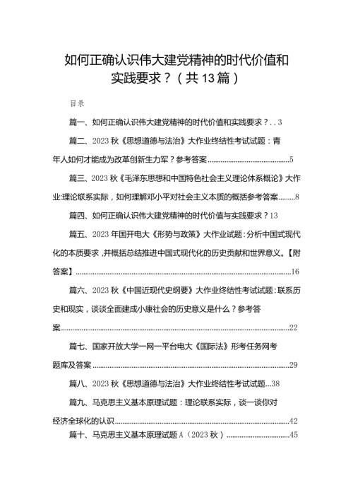如何正确认识伟大建党精神的时代价值和实践要求？13篇供参考.docx
