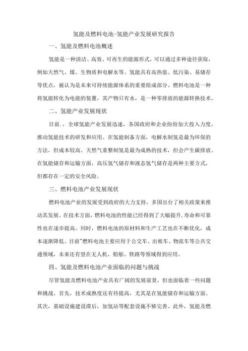氢能及燃料电池氢能产业发展研究报告.docx