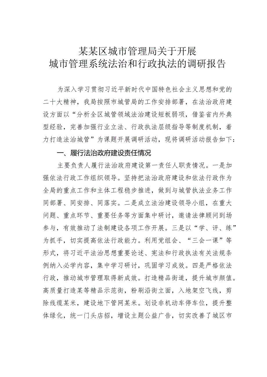 某某区城市管理局关于开展城市管理系统法治和行政执法的调研报告.docx_第1页
