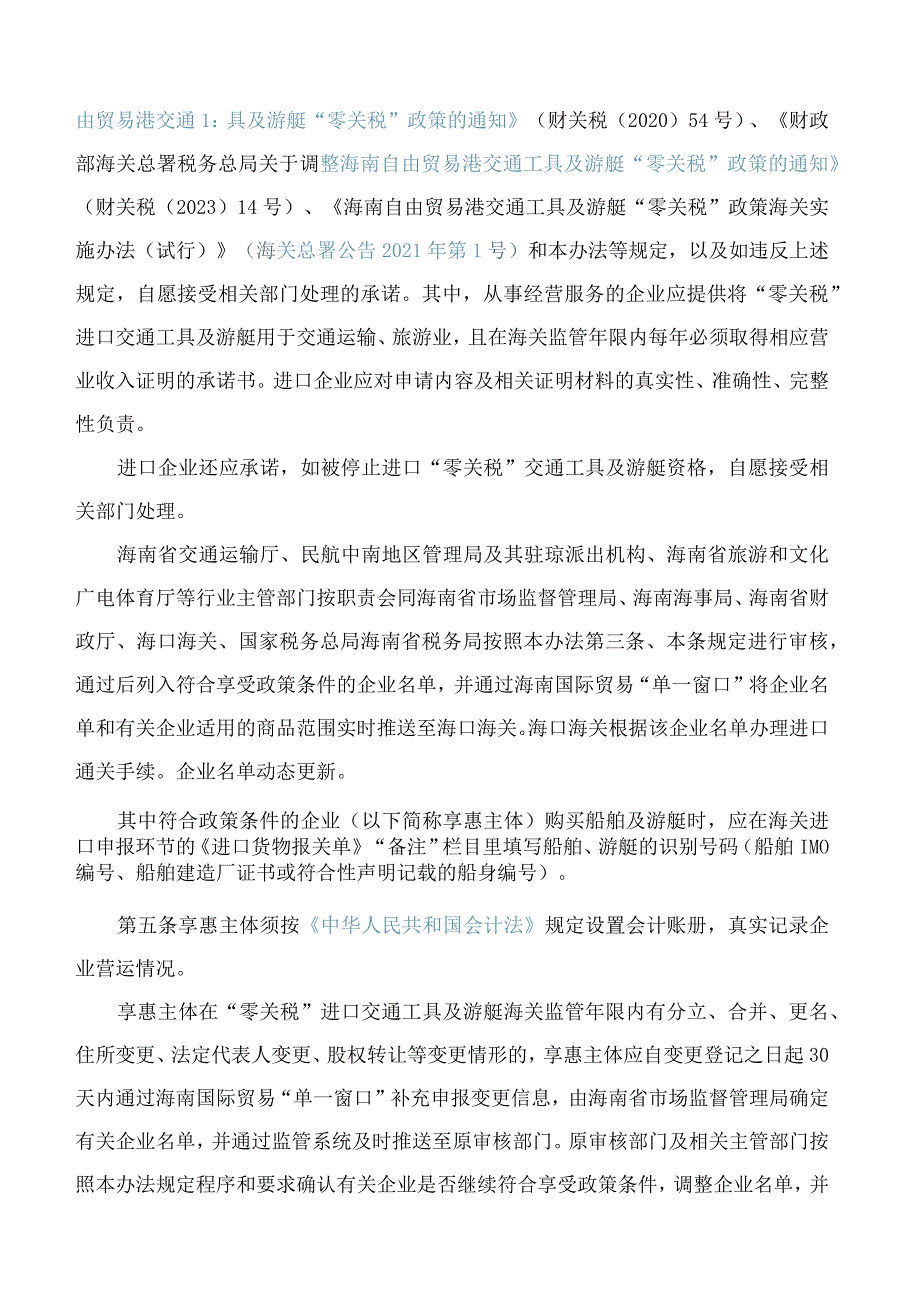 海南省人民政府关于印发海南自由贸易港“零关税”进口交通工具及游艇管理办法(试行)的通知(2023修订).docx_第3页