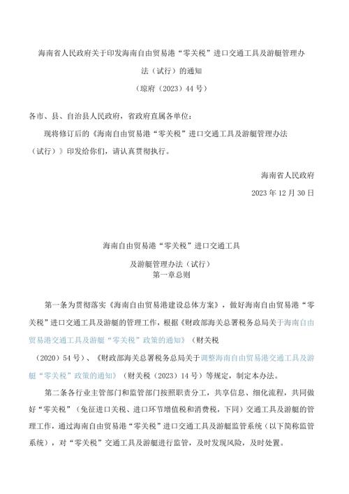 海南省人民政府关于印发海南自由贸易港“零关税”进口交通工具及游艇管理办法(试行)的通知(2023修订).docx
