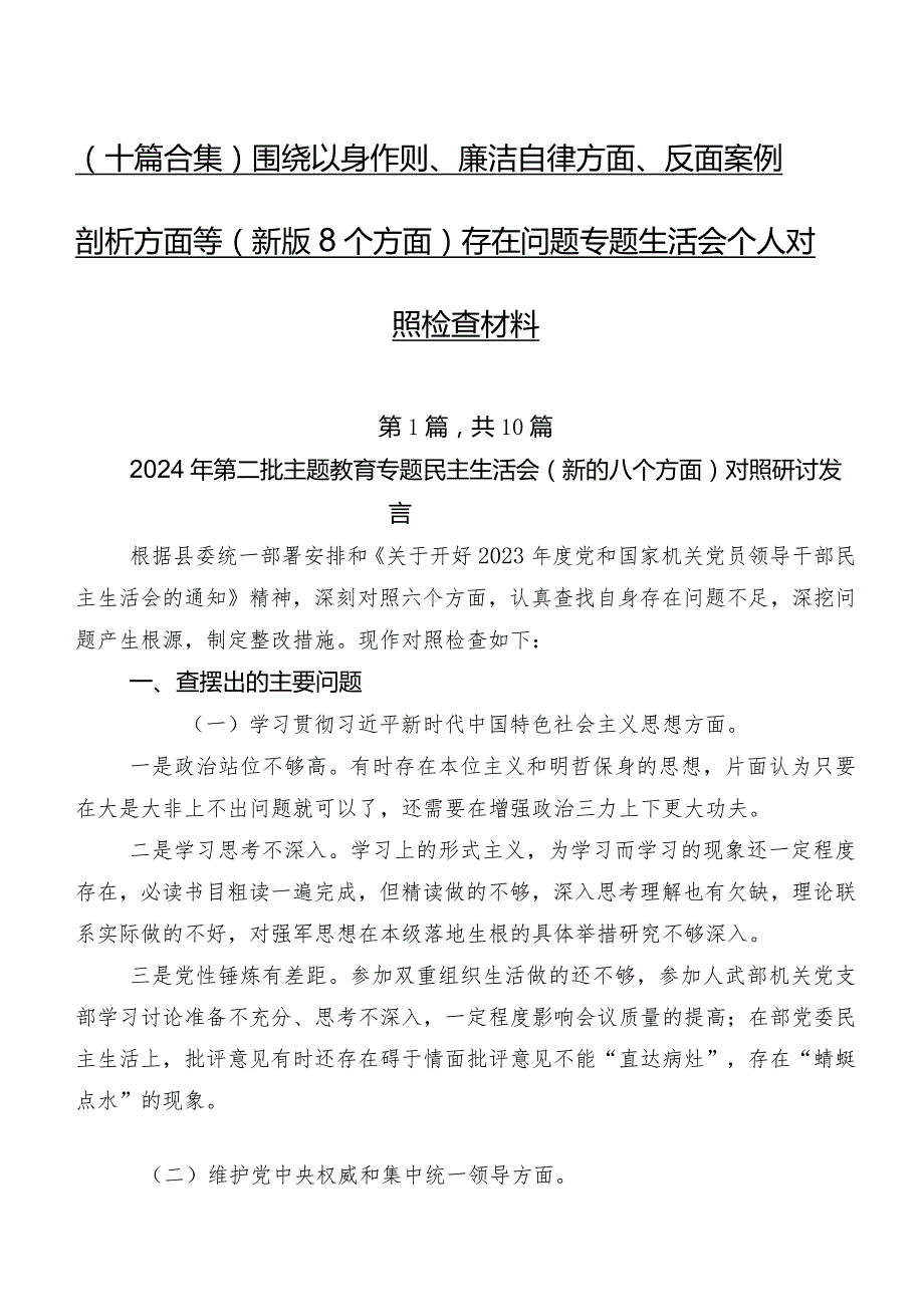 （十篇合集）围绕以身作则、廉洁自律方面、反面案例剖析方面等(新版8个方面)存在问题专题生活会个人对照检查材料.docx_第1页