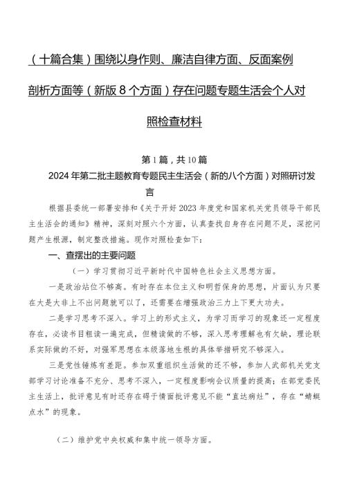 （十篇合集）围绕以身作则、廉洁自律方面、反面案例剖析方面等(新版8个方面)存在问题专题生活会个人对照检查材料.docx