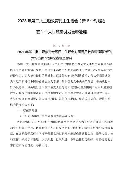 2023年第二批专题教育民主生活会（新6个对照方面）个人对照研讨发言稿数篇.docx
