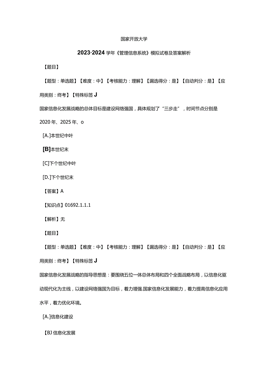国家开放大学20232024《管理信息系统》模拟试卷及答案解析（2024年）.docx_第1页
