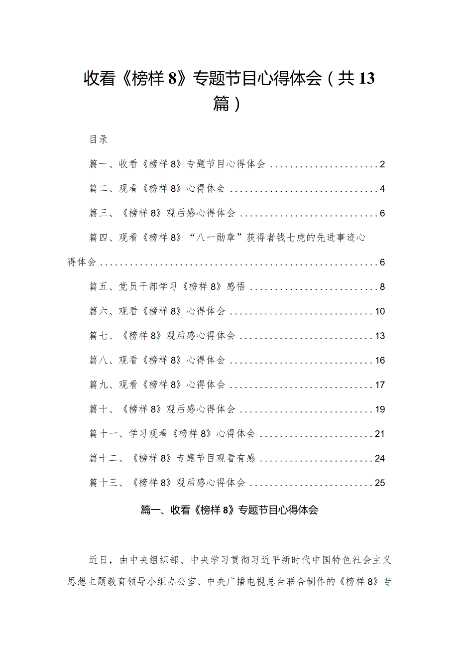 收看《榜样8》专题节目心得体会范文13篇供参考(1).docx_第1页